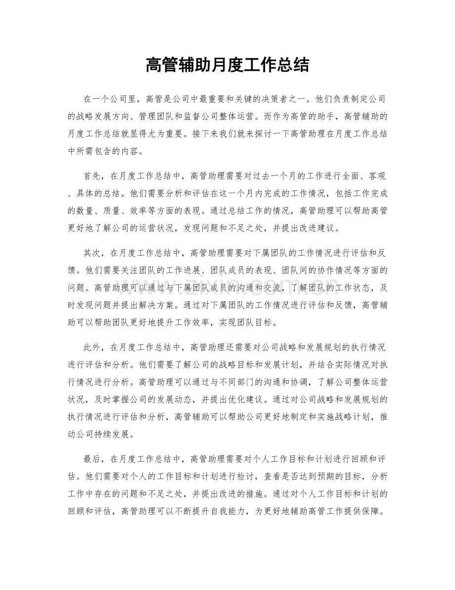 高管辅助月度工作总结.docx_第1页