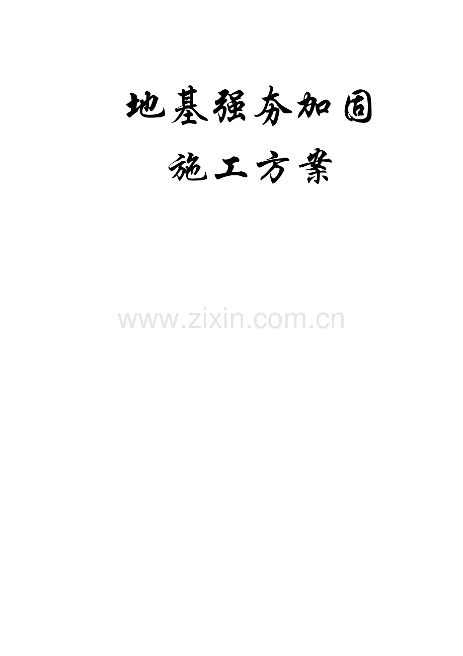 强夯地基施工方案.docx_第1页