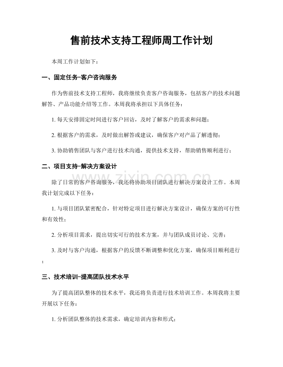 售前技术支持工程师周工作计划.docx_第1页