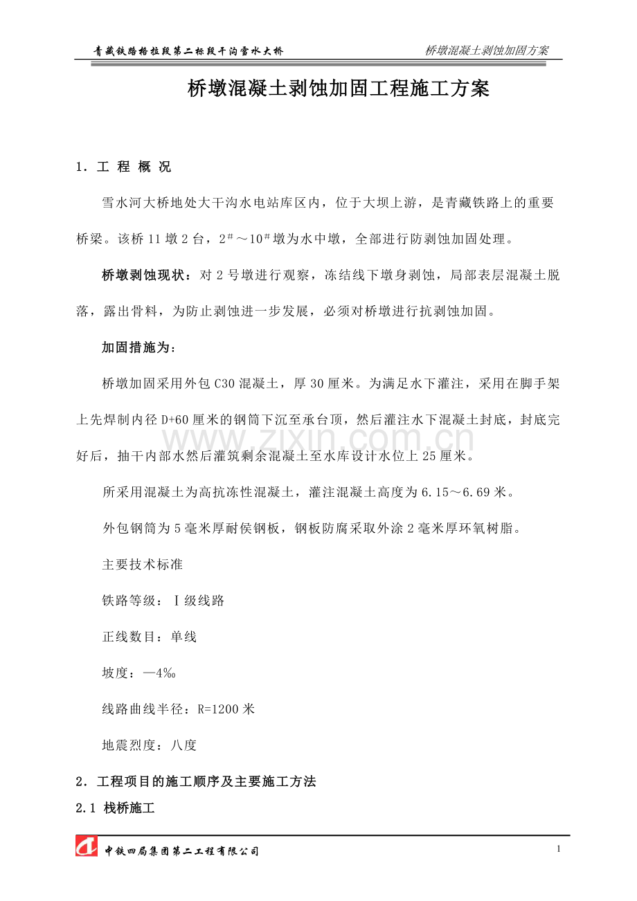 桥墩混凝土剥蚀加固工程施工方案.doc_第1页