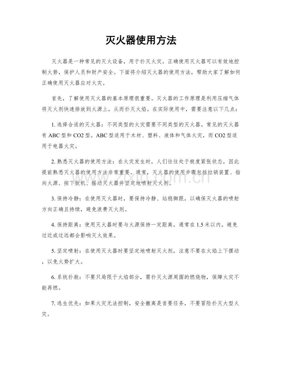 灭火器使用方法.docx_第1页