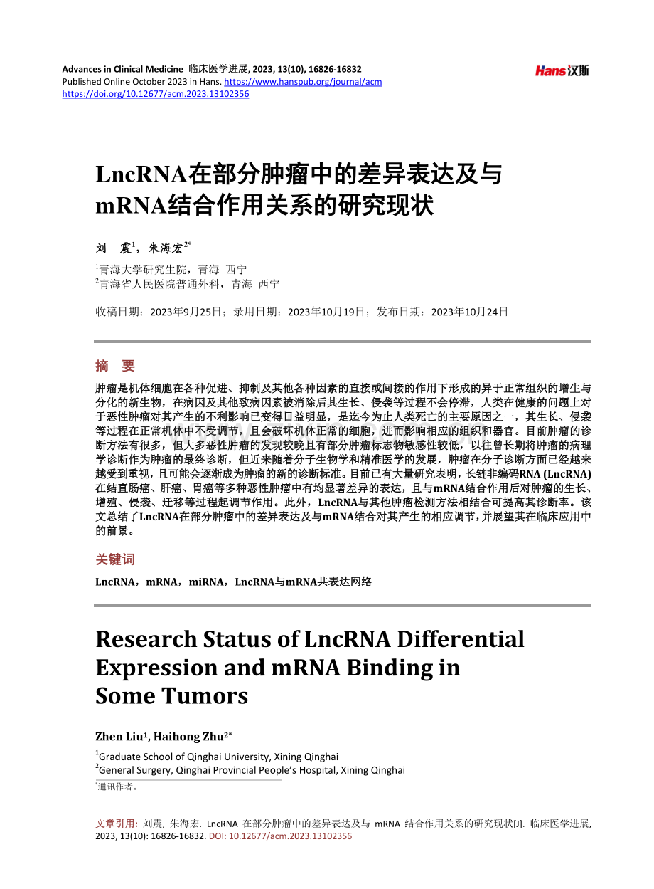 LncRNA在部分肿瘤中的差异表达及与mRNA结合作用关系的研究现状.pdf_第1页