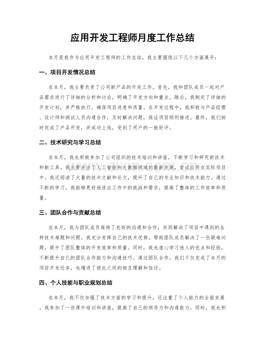 应用开发工程师月度工作总结.docx_第1页