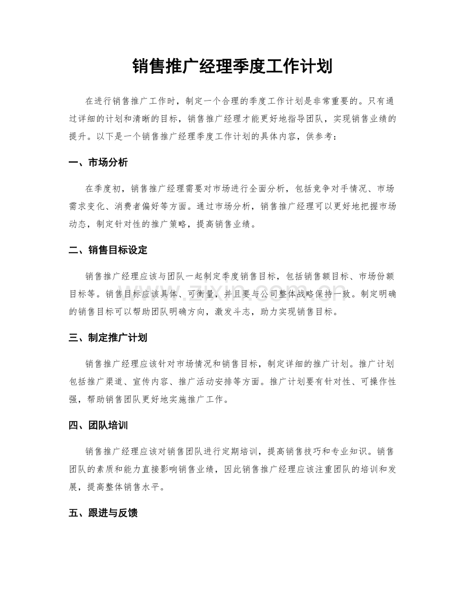 销售推广经理季度工作计划.docx_第1页