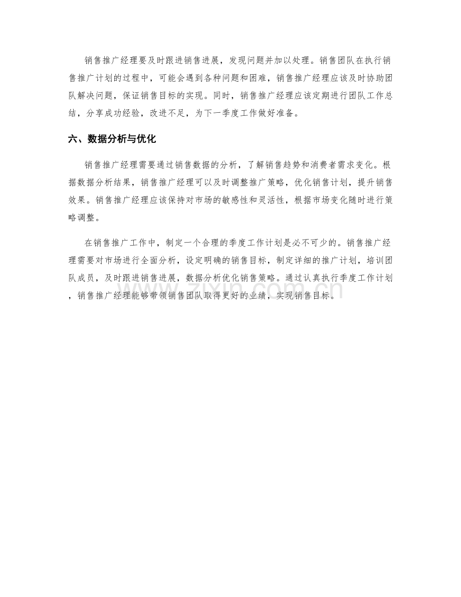 销售推广经理季度工作计划.docx_第2页