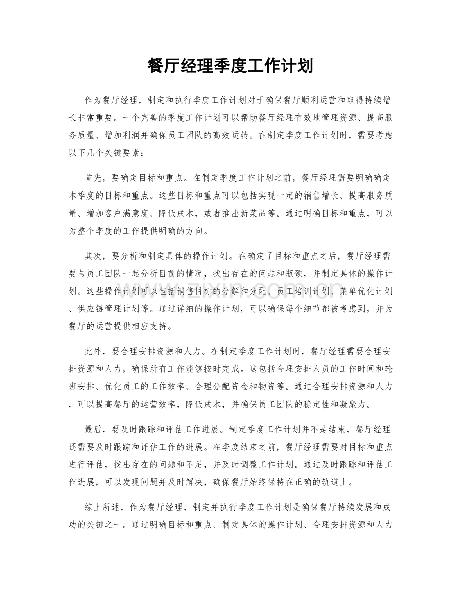 餐厅经理季度工作计划.docx_第1页