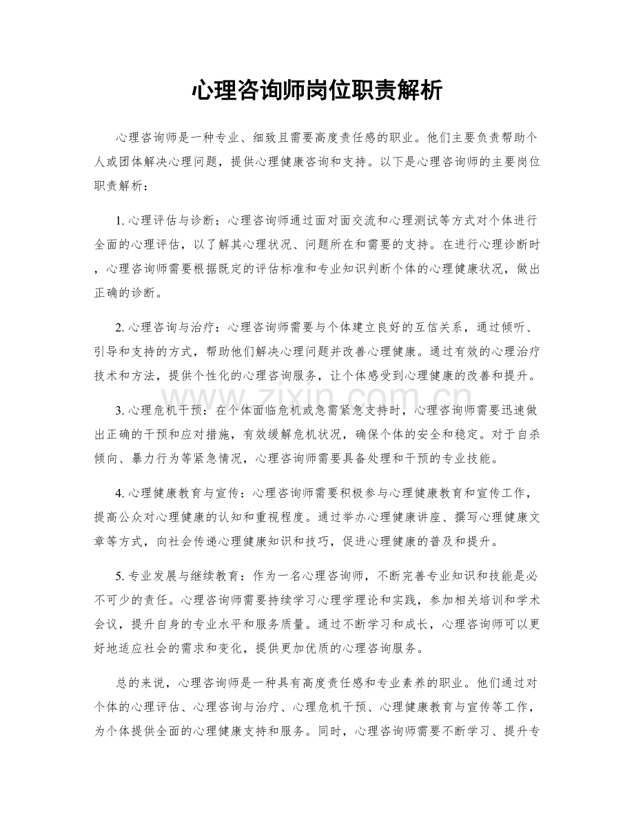 心理咨询师岗位职责解析.docx_第1页