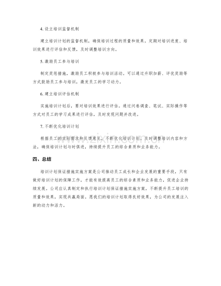 培训计划保证措施实施方案.docx_第2页