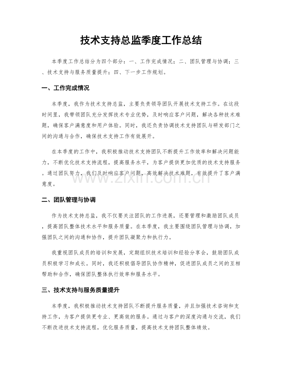 技术支持总监季度工作总结.docx_第1页