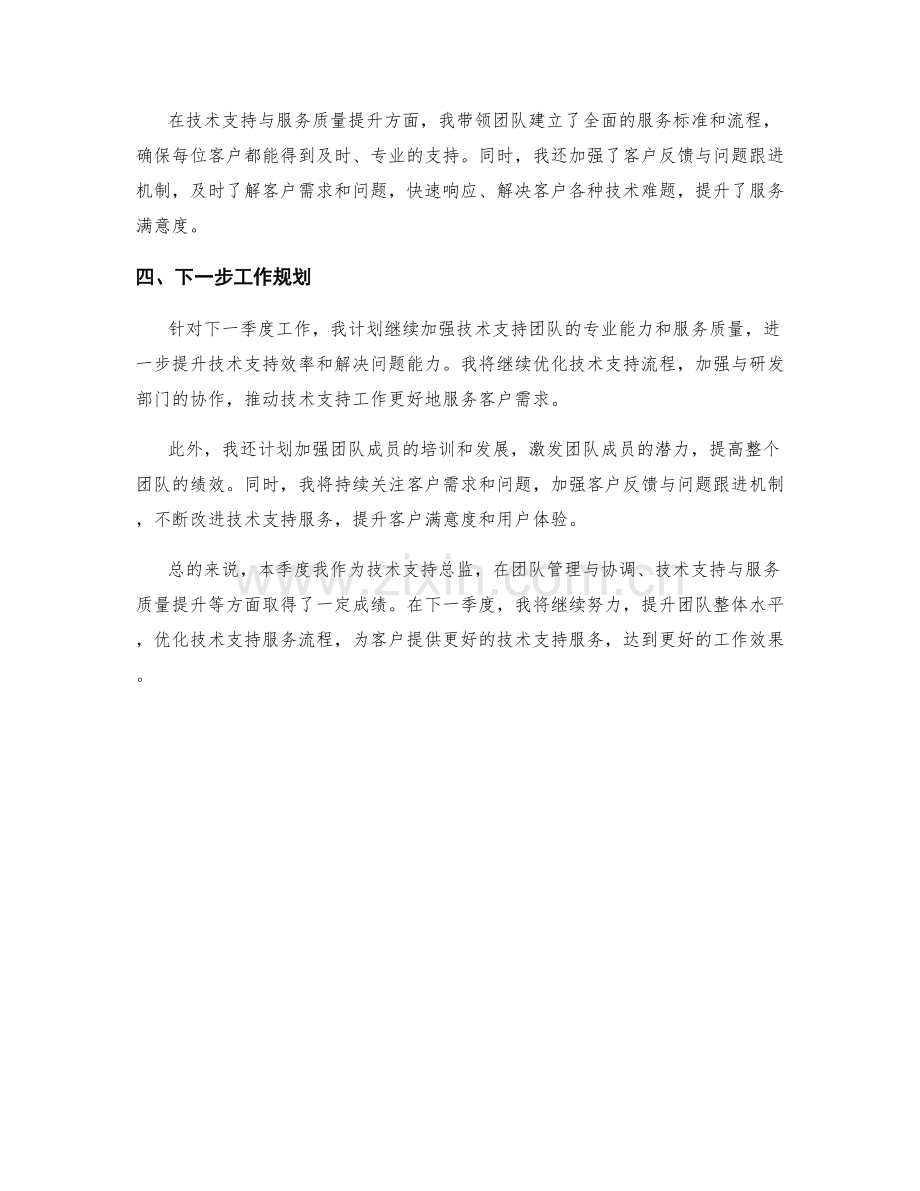 技术支持总监季度工作总结.docx_第2页