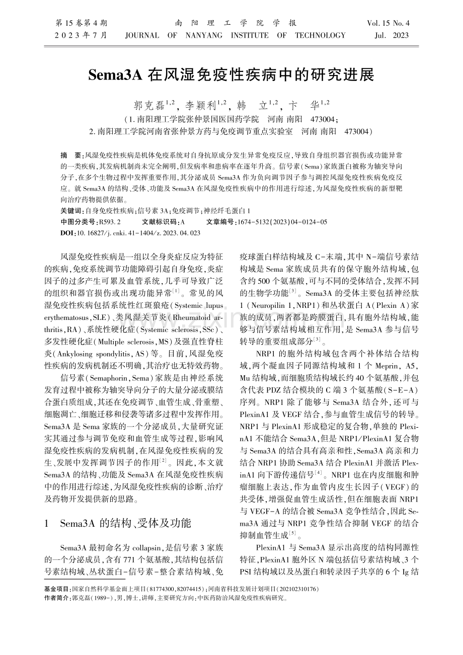 Sema3A在风湿免疫性疾病中的研究进展.pdf_第1页