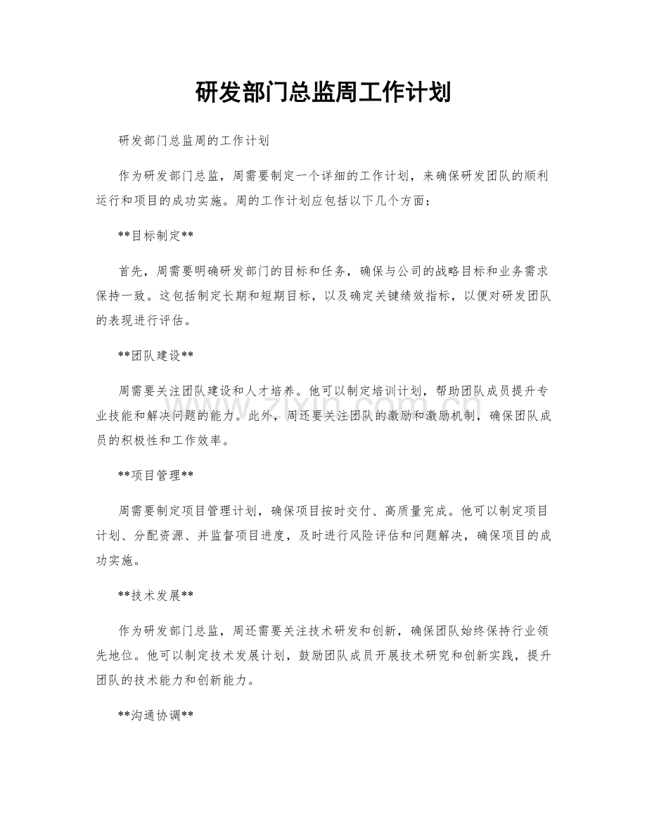 研发部门总监周工作计划.docx_第1页