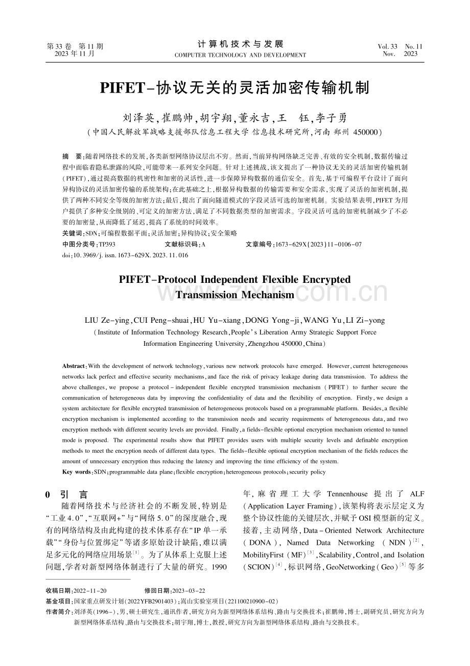 PIFET-协议无关的灵活加密传输机制.pdf_第1页