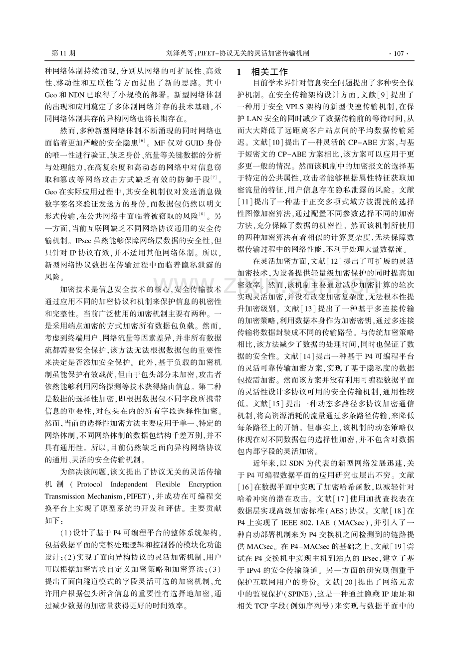 PIFET-协议无关的灵活加密传输机制.pdf_第2页