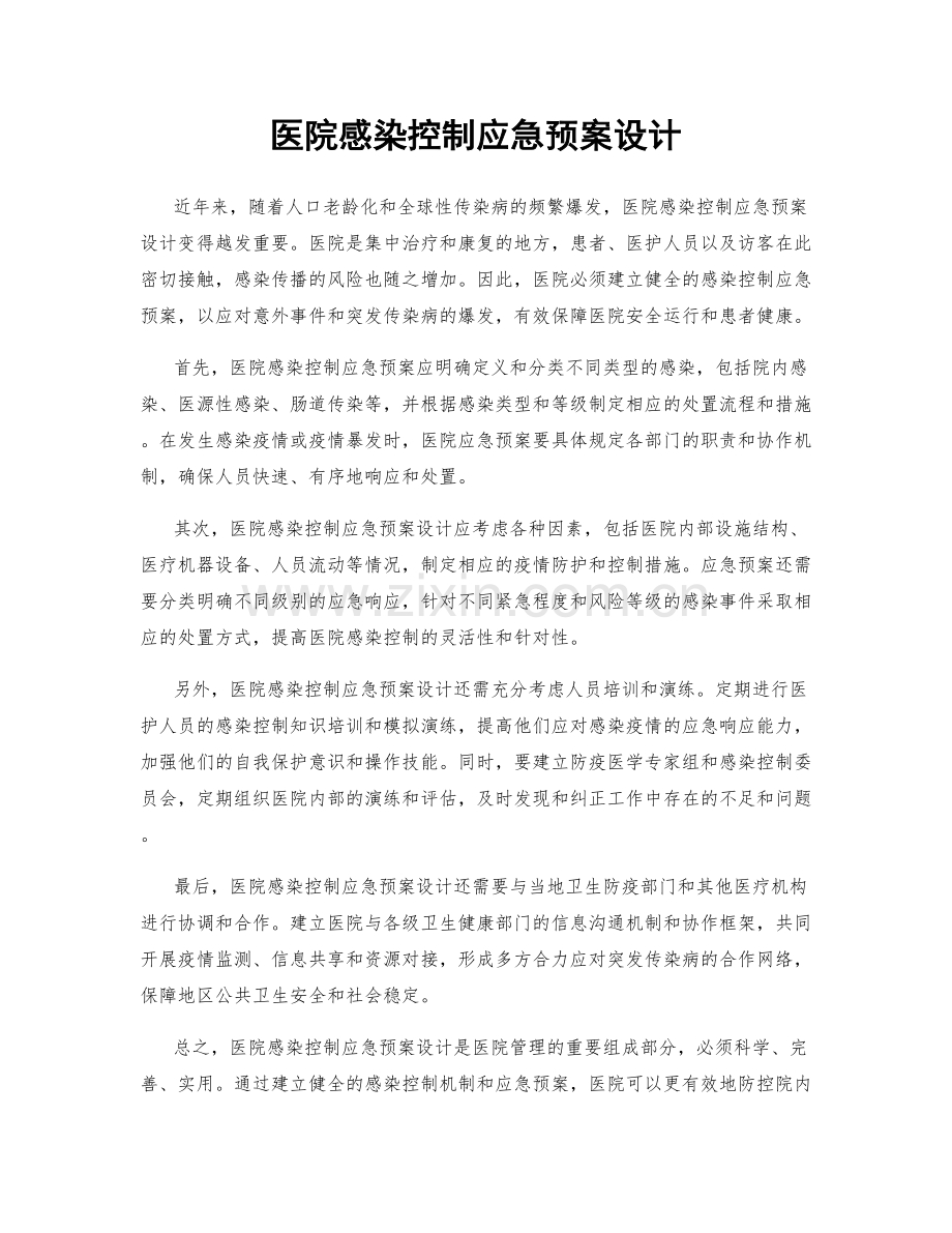 医院感染控制应急预案设计.docx_第1页