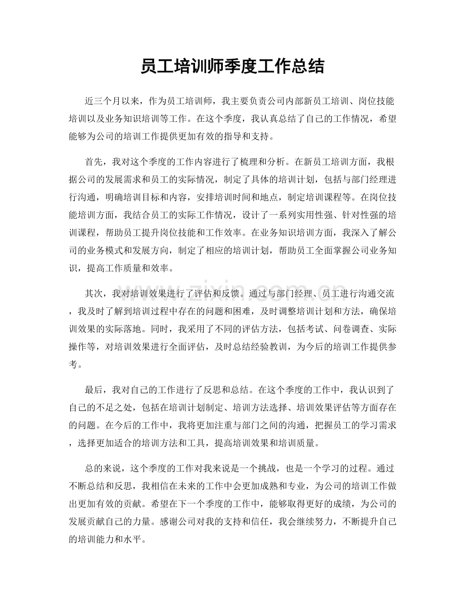 员工培训师季度工作总结.docx_第1页