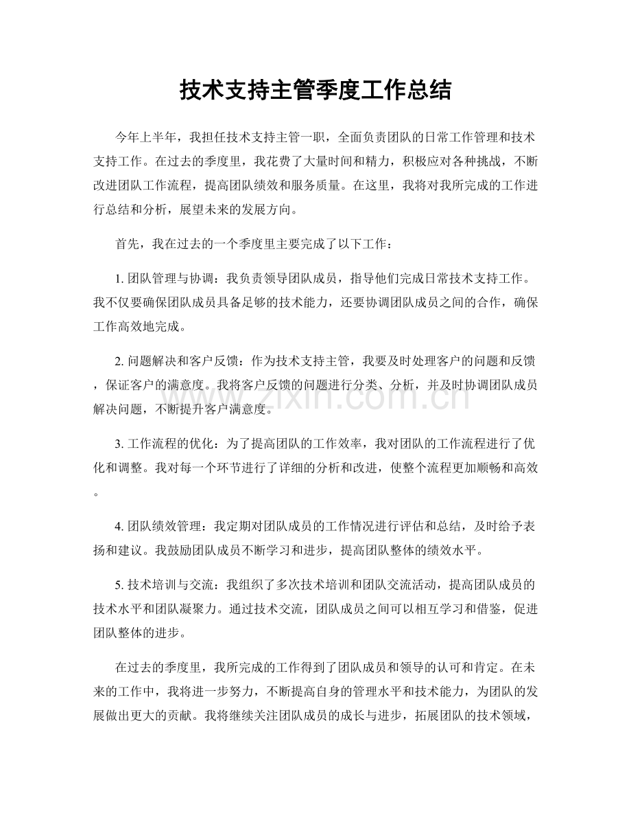 技术支持主管季度工作总结.docx_第1页