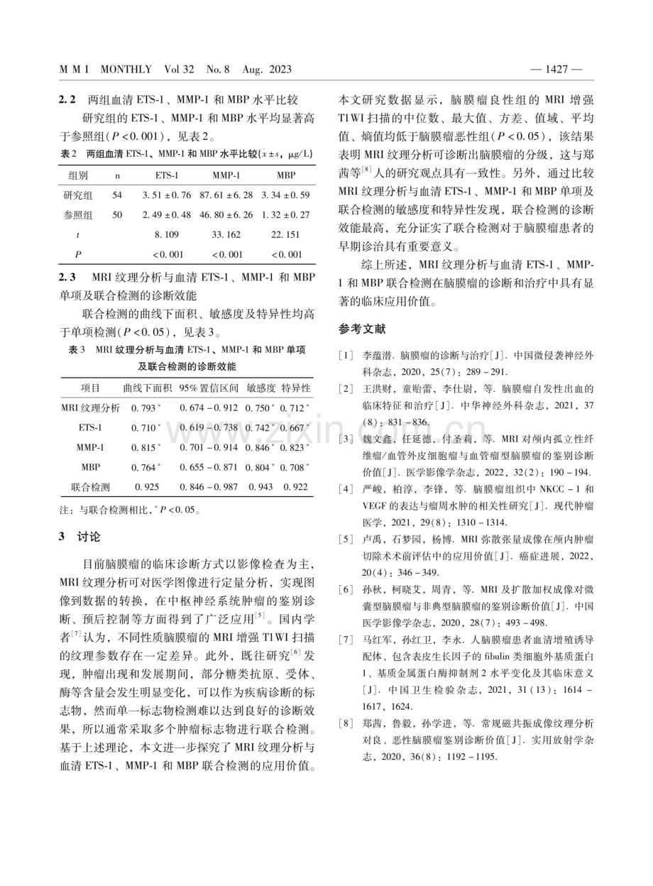 MRI纹理分析与血清ETS-1、MMP-1和MBP联合检测在脑膜瘤鉴别诊断中的应用价值分析.pdf_第3页