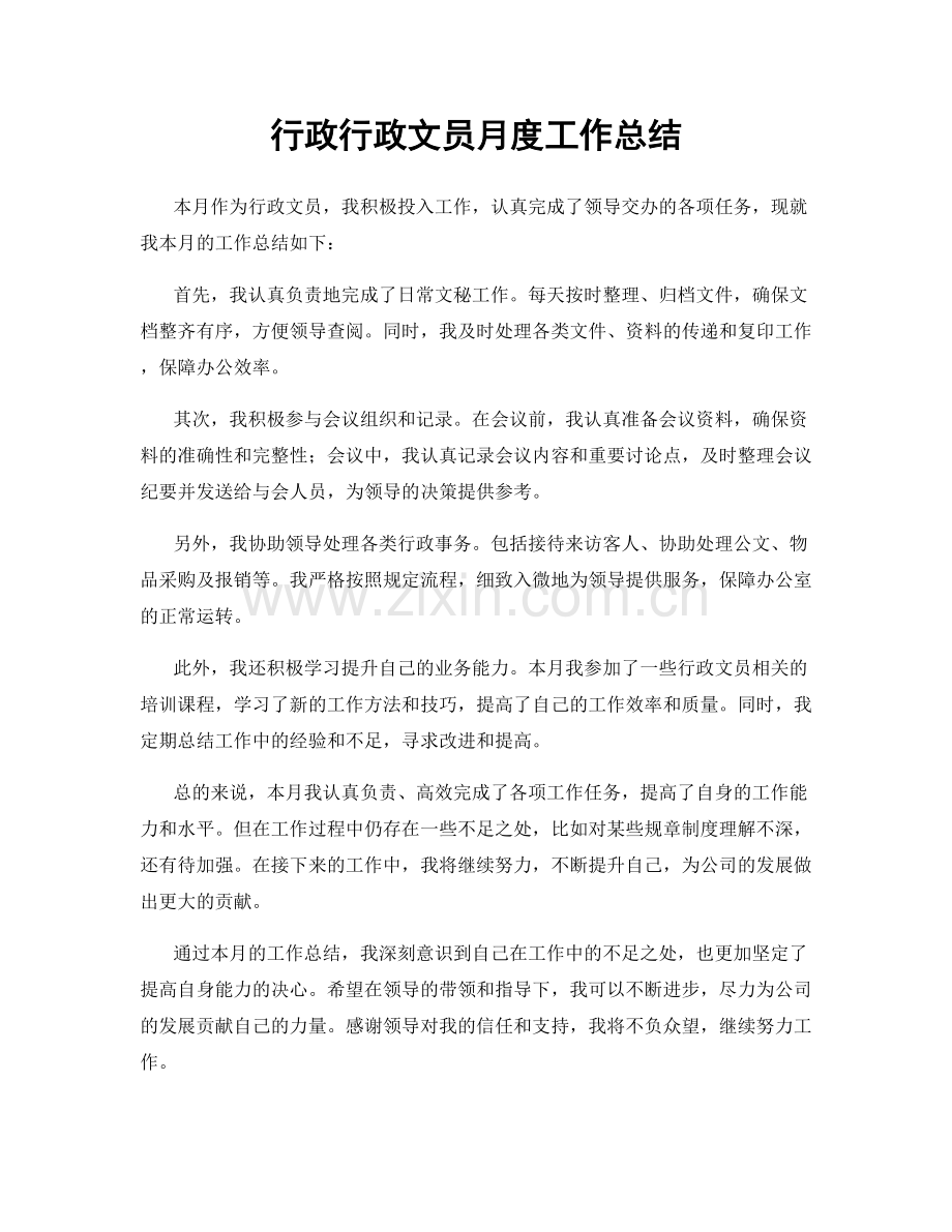 行政行政文员月度工作总结.docx_第1页