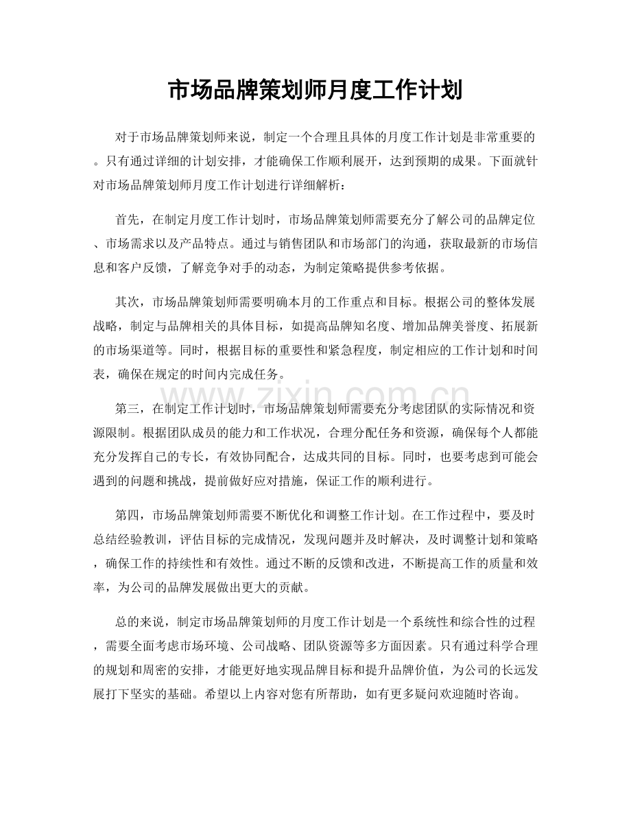 市场品牌策划师月度工作计划.docx_第1页