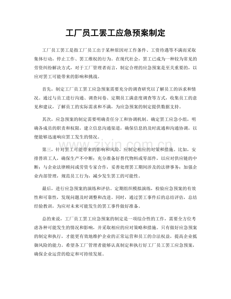 工厂员工罢工应急预案制定.docx_第1页