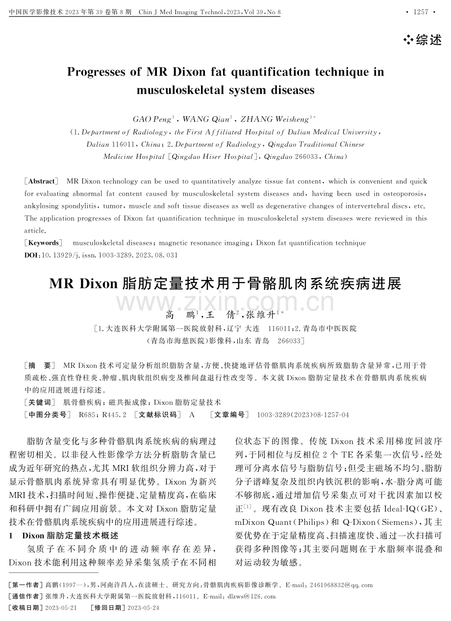 MR Dixon脂肪定量技术用于骨骼肌肉系统疾病进展.pdf_第1页