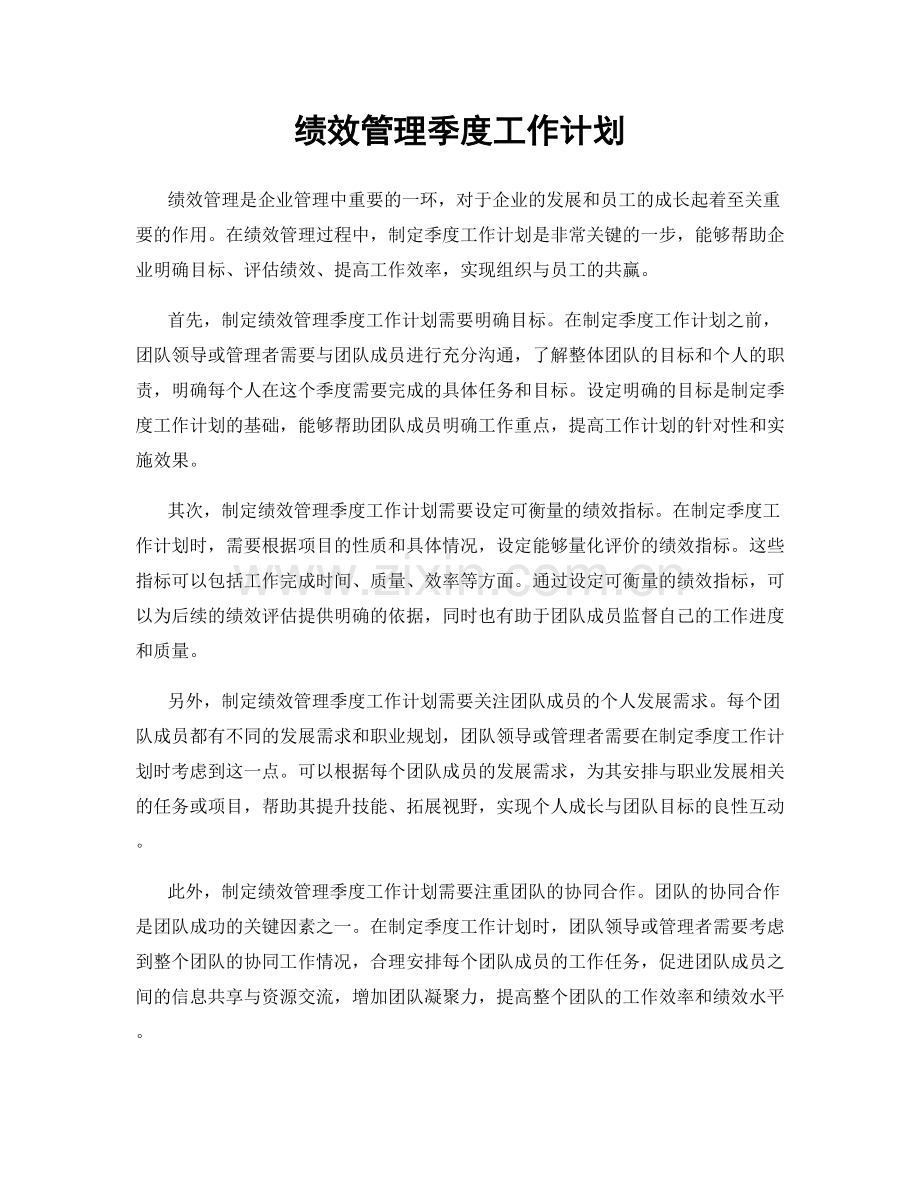 绩效管理季度工作计划.docx_第1页