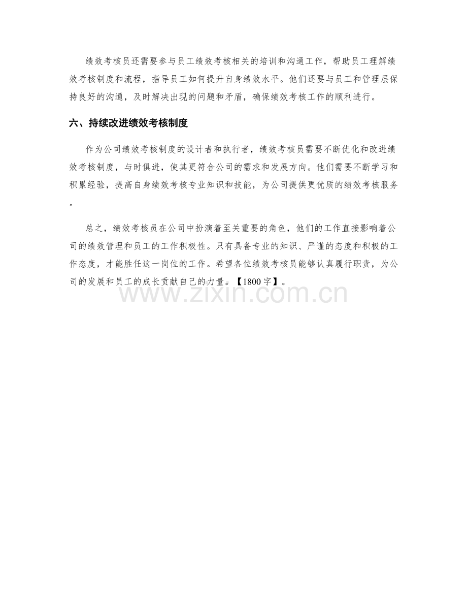 绩效考核员岗位职责.docx_第2页