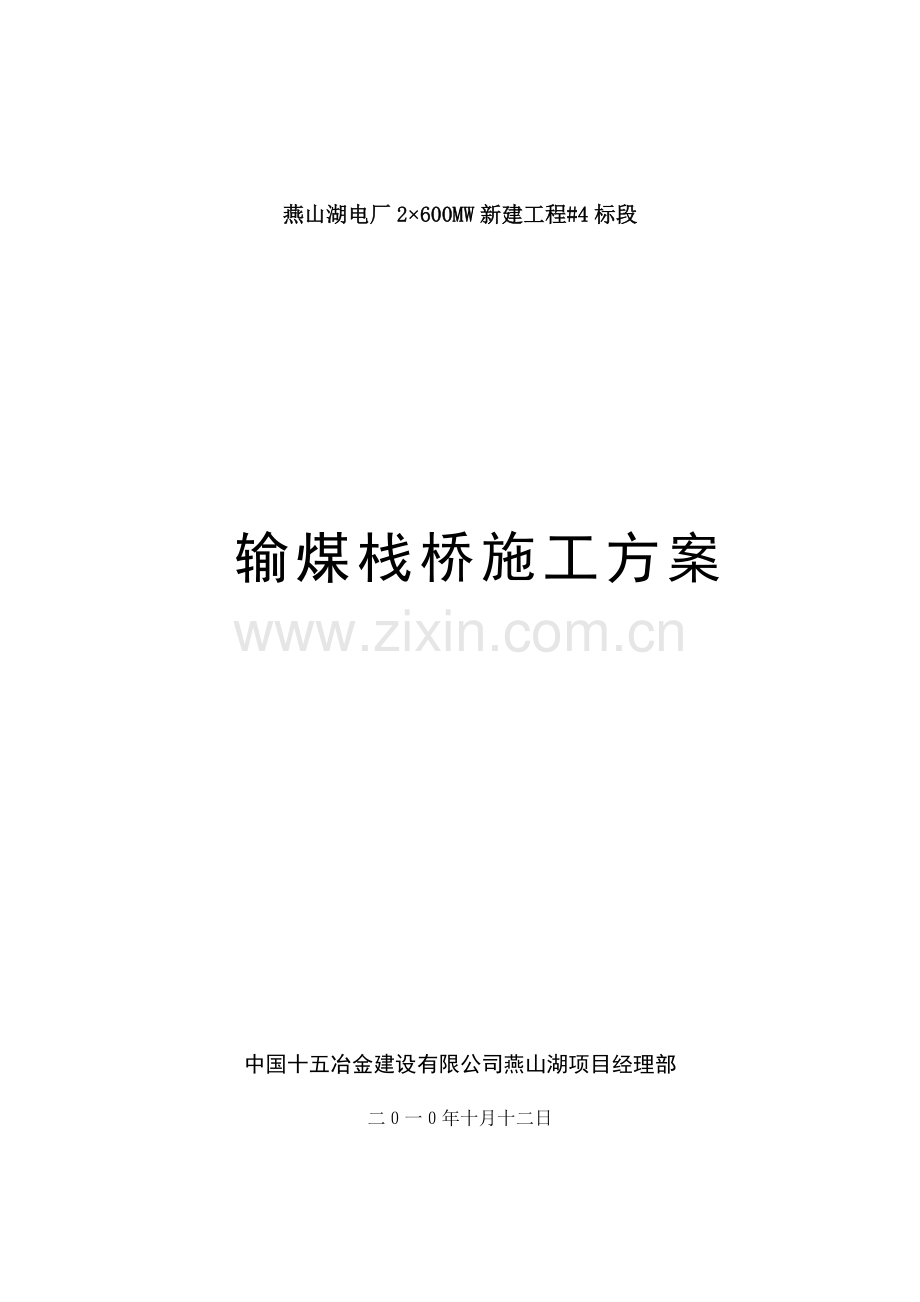 钢结构栈桥施工方案改最终版.docx_第1页