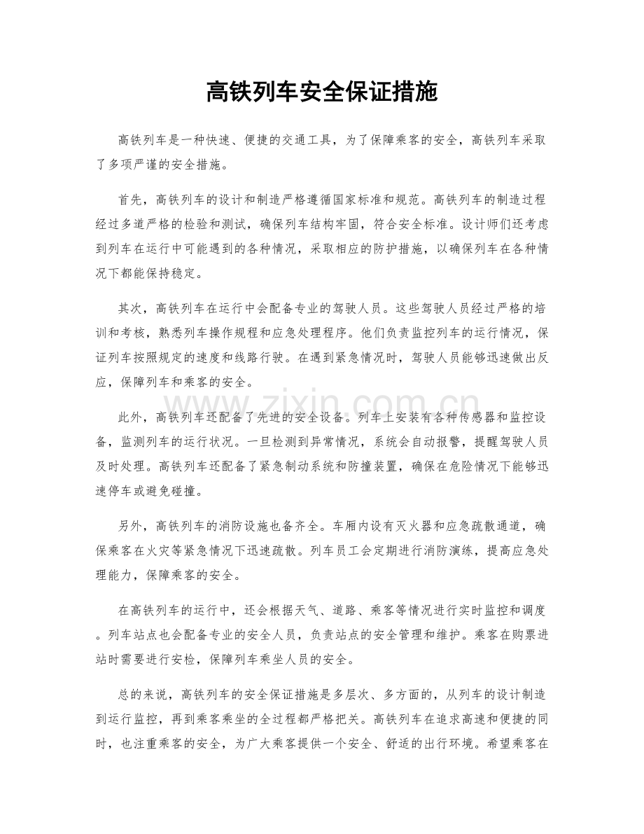 高铁列车安全保证措施.docx_第1页