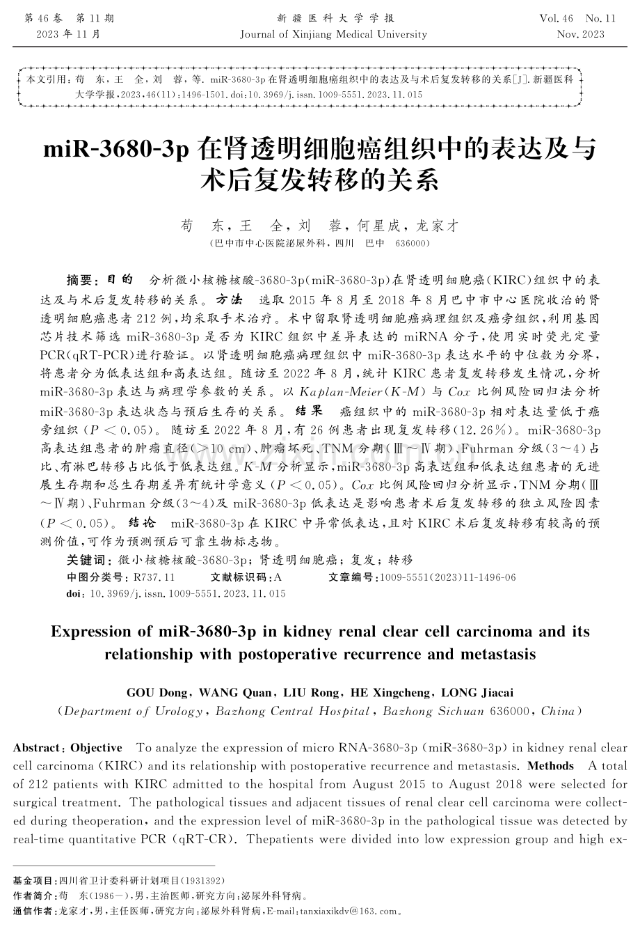 miR-3680-3p在肾透明细胞癌组织中的表达及与术后复发转移的关系.pdf_第1页