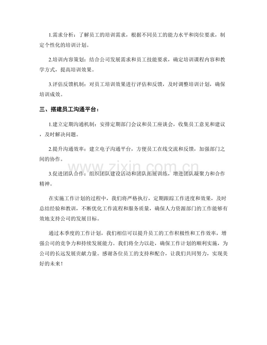 人力资源部长季度工作计划.docx_第2页