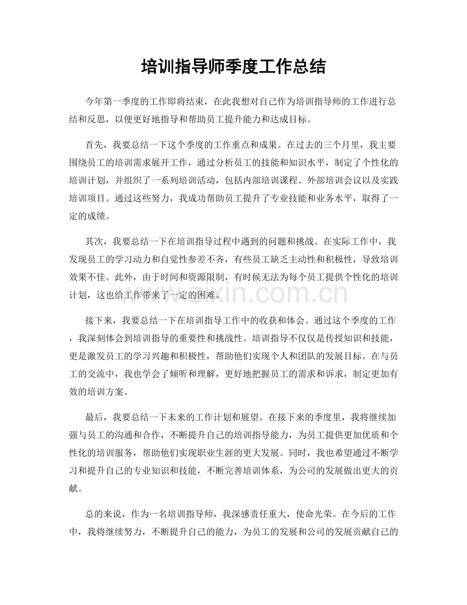 培训指导师季度工作总结.docx_第1页