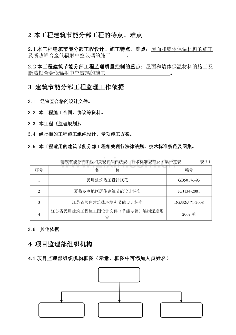 江苏省建筑节能分布工程监理实施细则标准化格式文本.doc_第3页