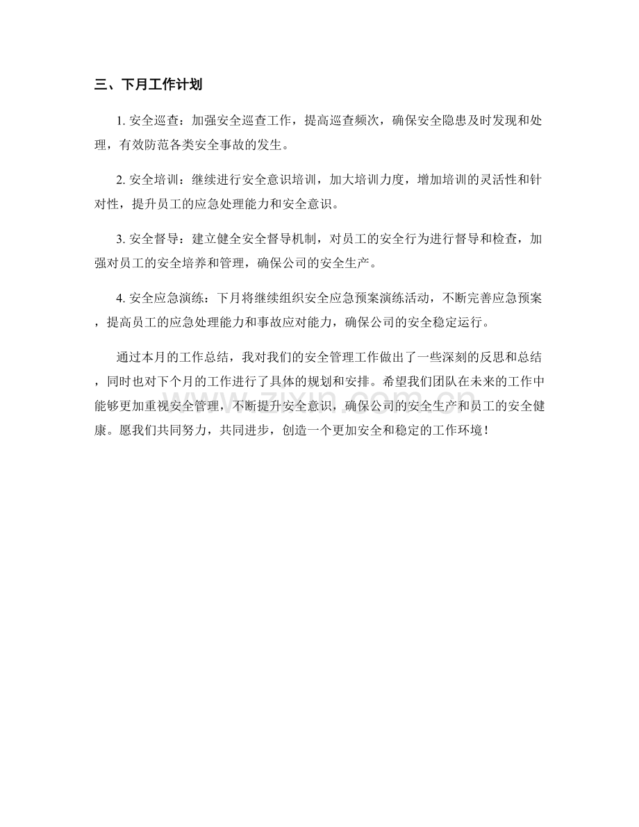 安全管理月度工作总结.docx_第2页