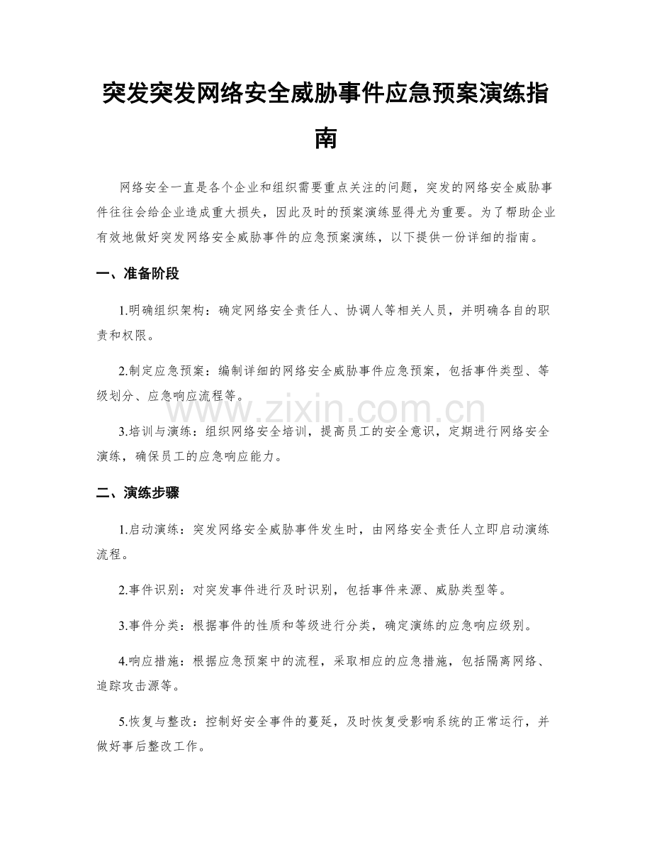 突发突发网络安全威胁事件应急预案演练指南.docx_第1页