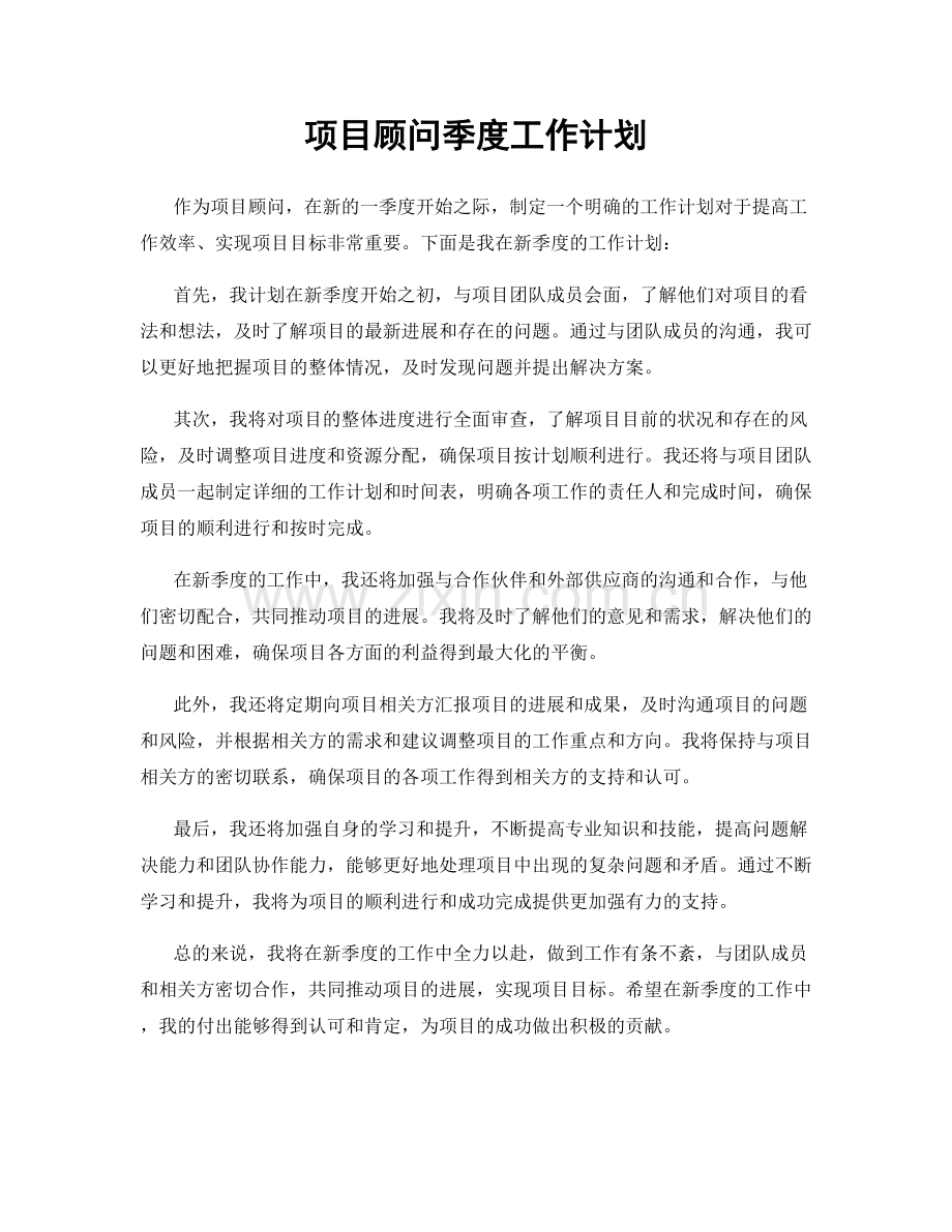 项目顾问季度工作计划.docx_第1页