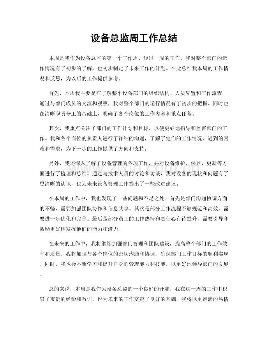 设备总监周工作总结.docx_第1页