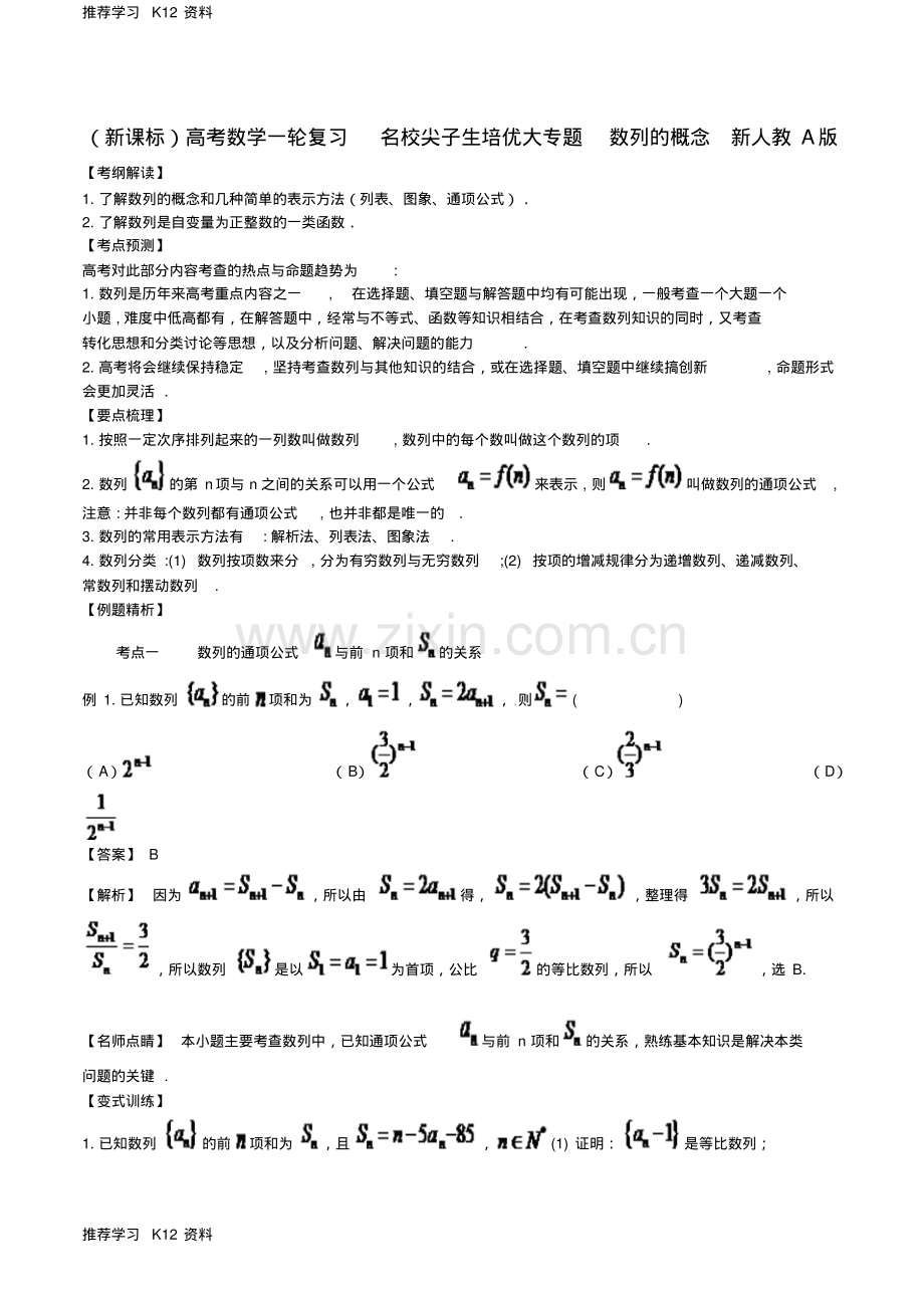 高考数学一轮复习名校尖子生培优大专题数列的概念新人教A版.pdf_第1页