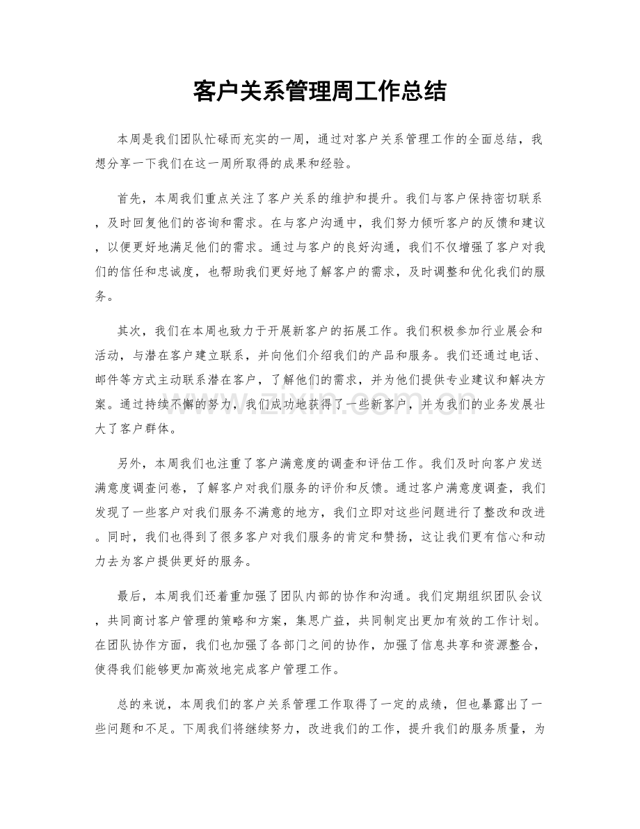 客户关系管理周工作总结.docx_第1页