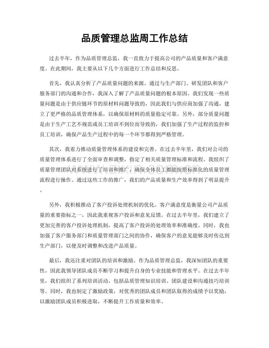 品质管理总监周工作总结.docx_第1页