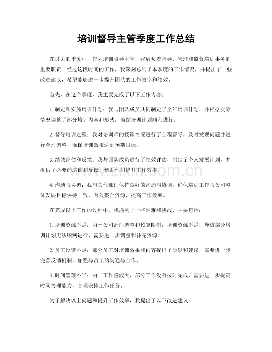 培训督导主管季度工作总结.docx_第1页