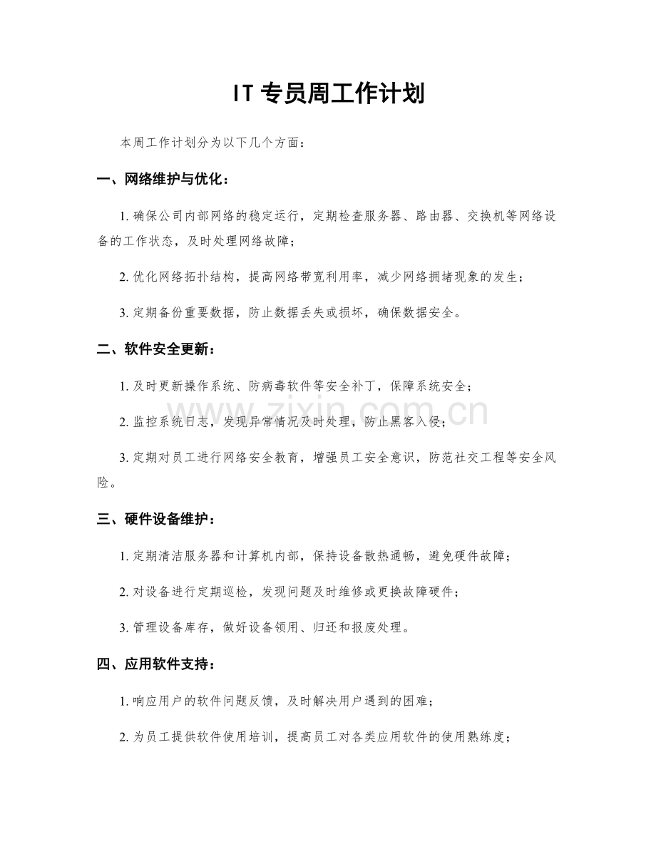 IT专员周工作计划.docx_第1页