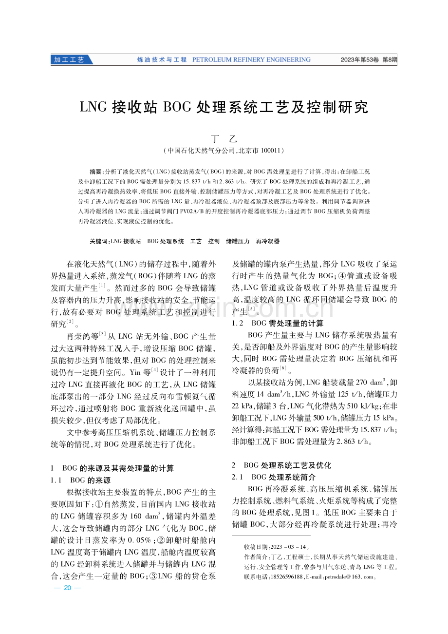 LNG接收站BOG处理系统工艺及控制研究.pdf_第1页