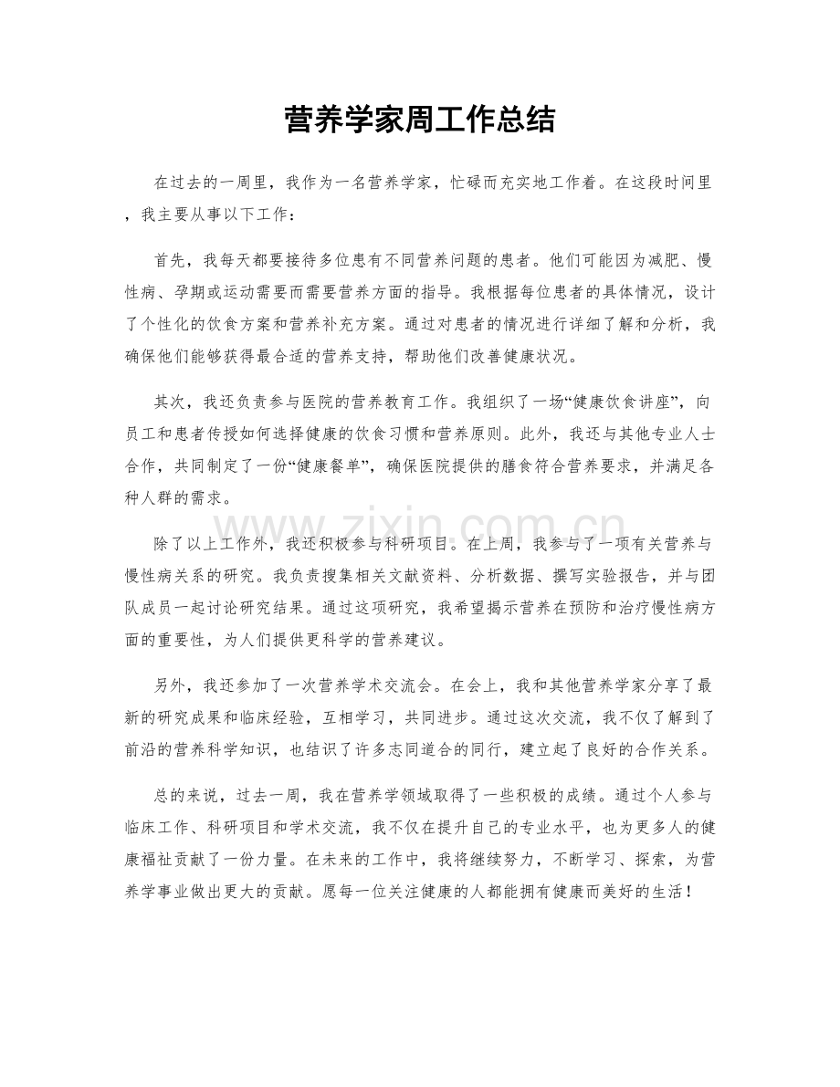 营养学家周工作总结.docx_第1页