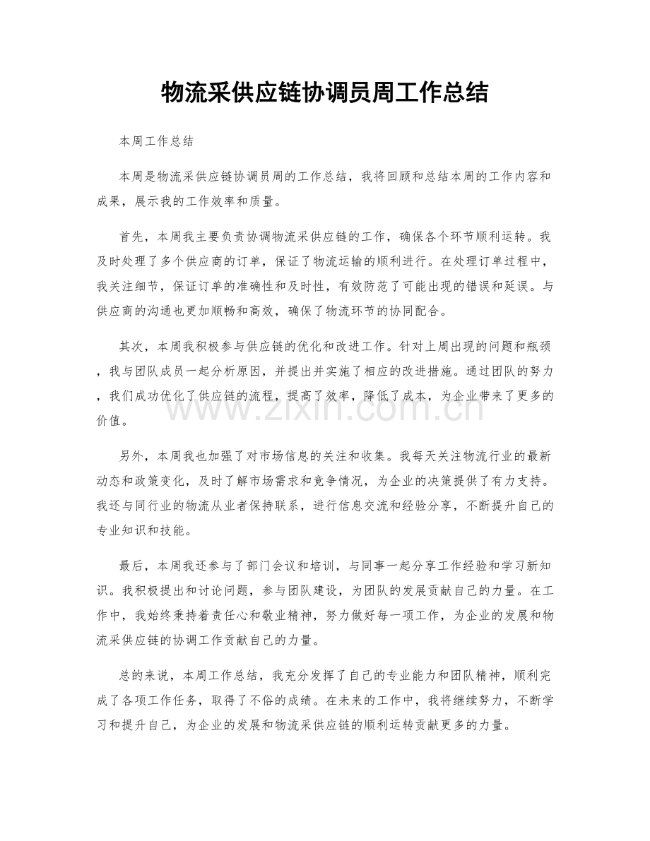 物流采供应链协调员周工作总结.docx_第1页