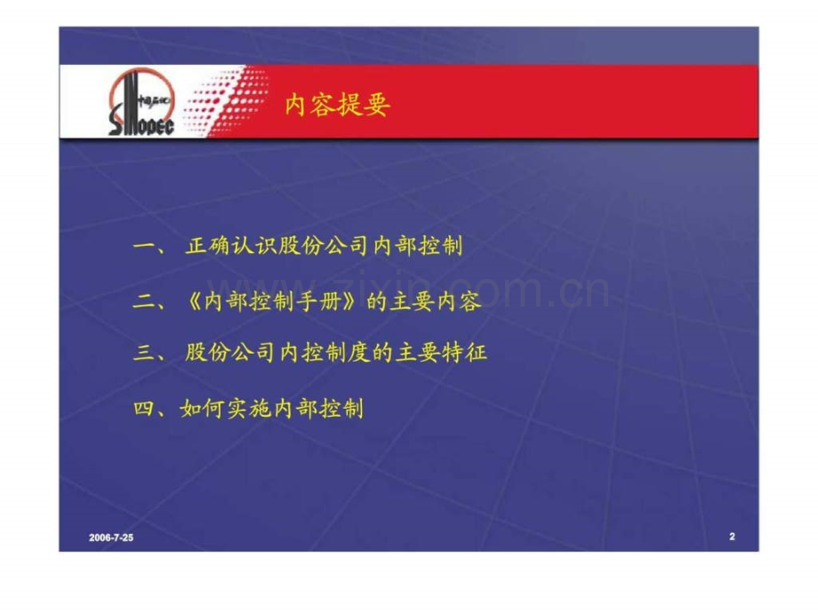 中国石化内部控制手册版介绍.pptx_第2页