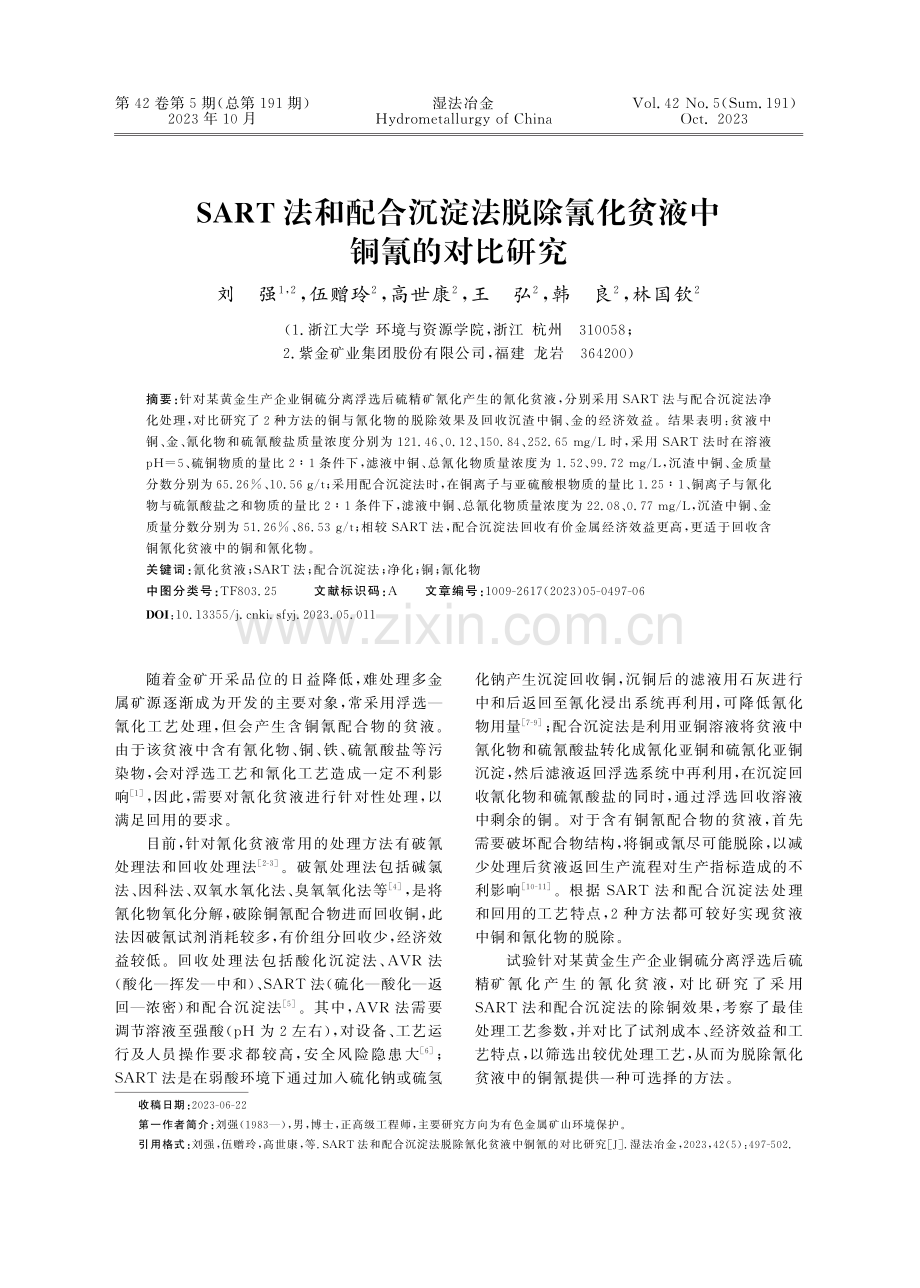 SART法和配合沉淀法脱除氰化贫液中铜氰的对比研究.pdf_第1页