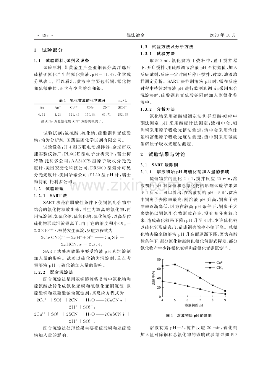 SART法和配合沉淀法脱除氰化贫液中铜氰的对比研究.pdf_第2页