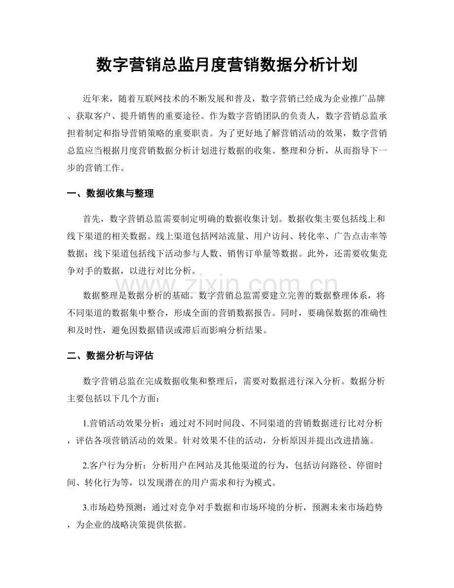 数字营销总监月度营销数据分析计划.docx_第1页